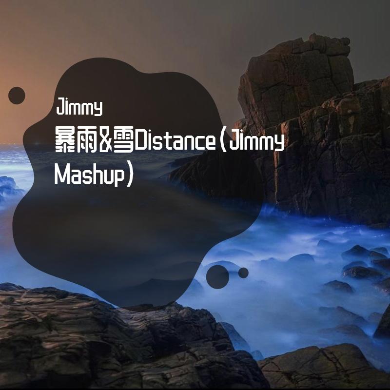 暴雨&雪Distance（Jimmy Mashup）