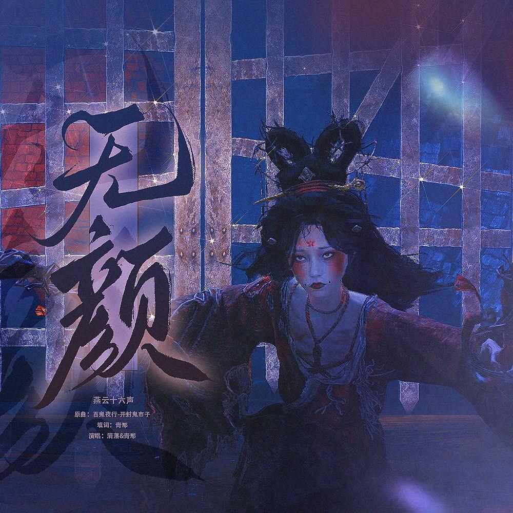 无颜 ——记燕云十六声鬼娘子无颜