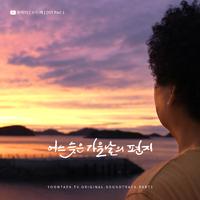윤택TV [오지:객] OST Part.1