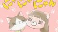 にゃんにゃんにゃん专辑