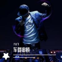 车载DJ劲爆串烧舞曲