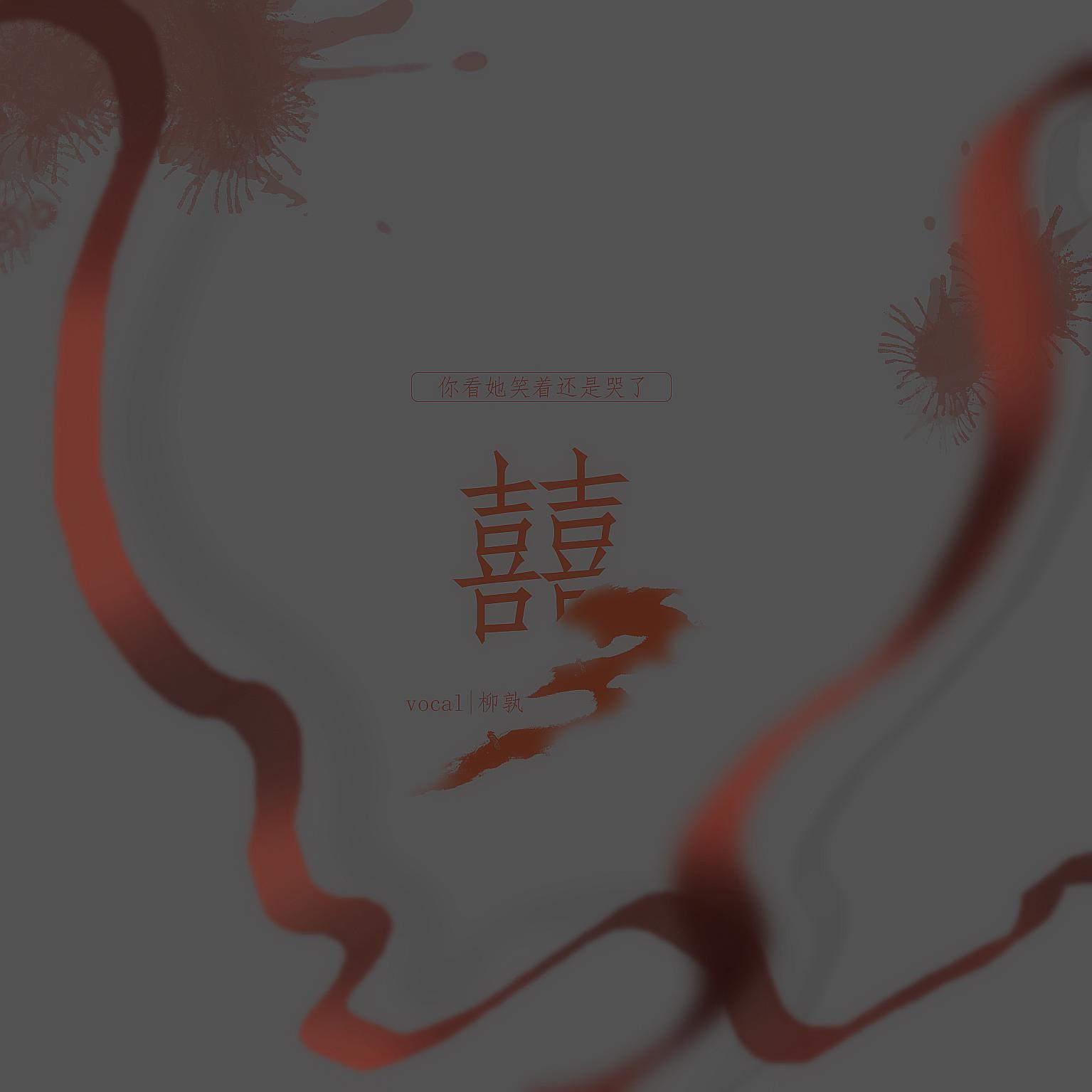 囍-“她笑着哭来着”