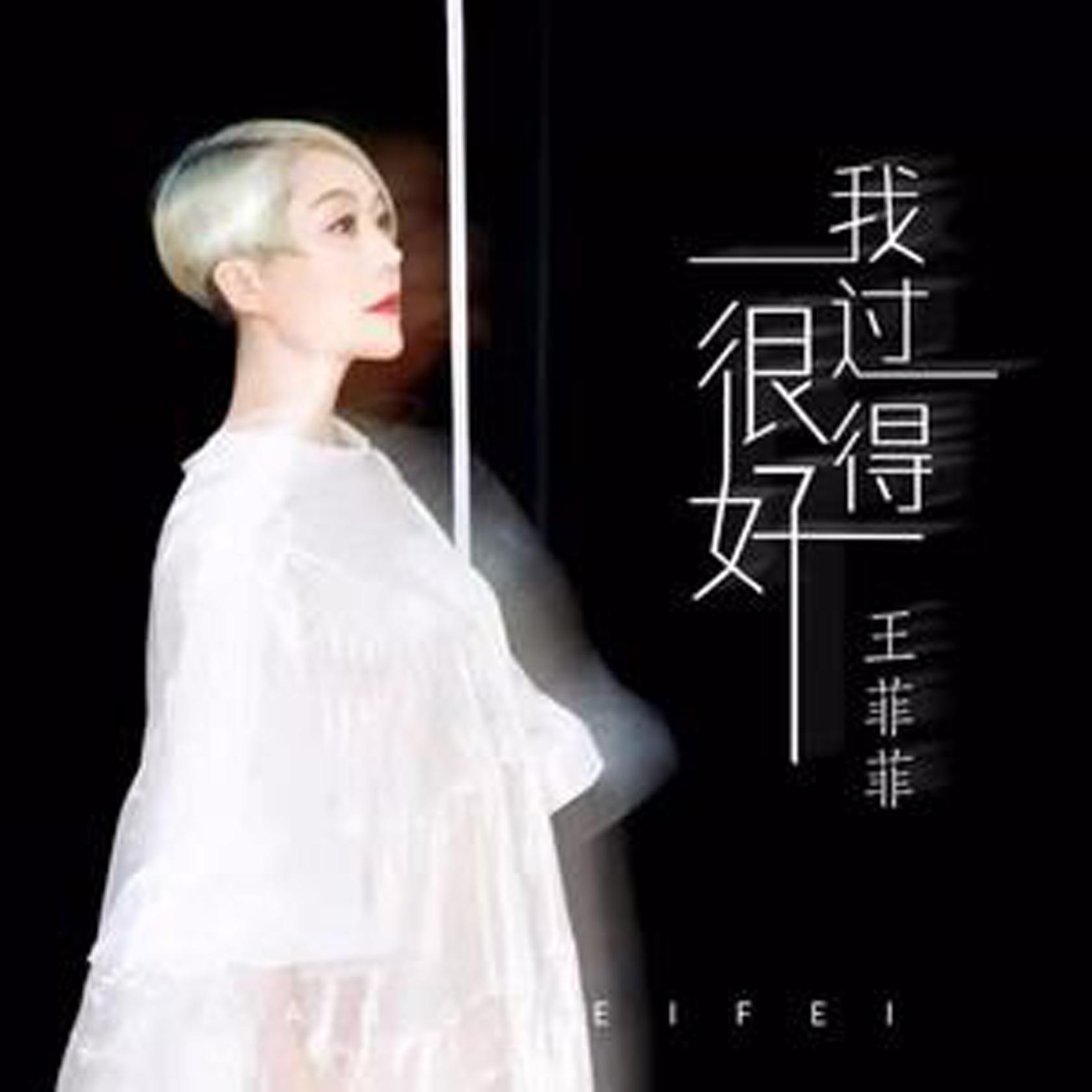 我过得很好