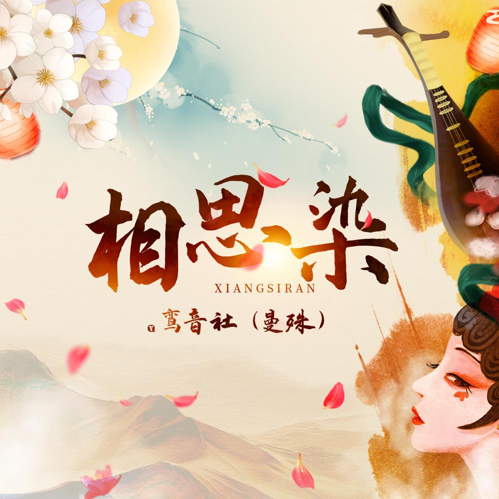 鸾音社歌曲封面