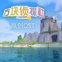 方块侦探社第四季原创OST专辑