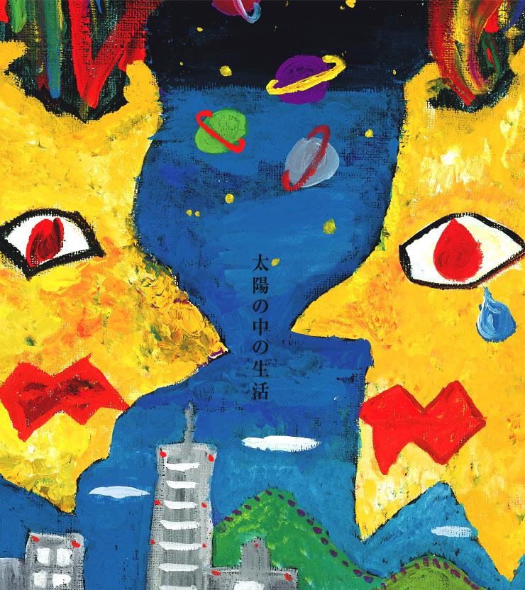 太陽の中の生活