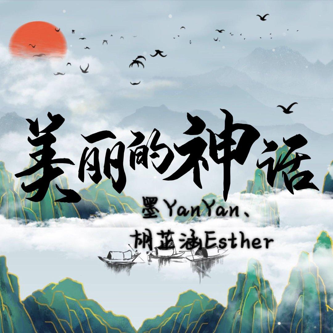 美丽的神话