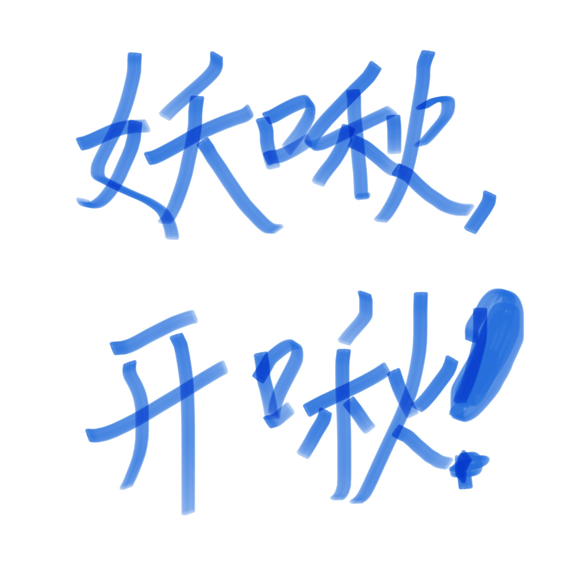 【代号鸢左慈】古艳歌