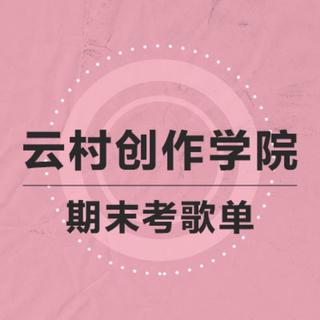 云村创作学院2期—期末考试歌单