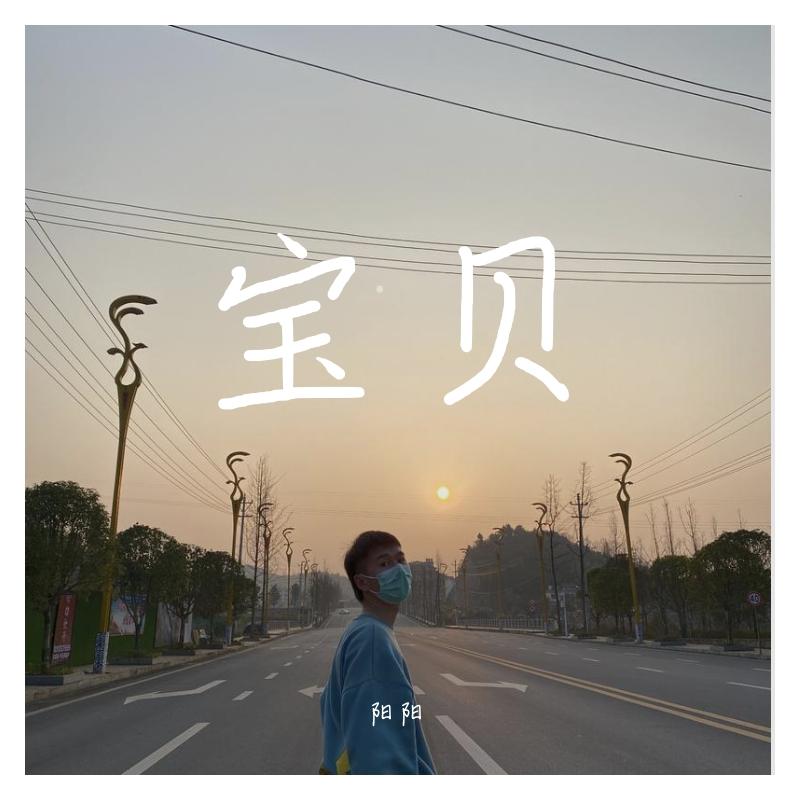 宝贝