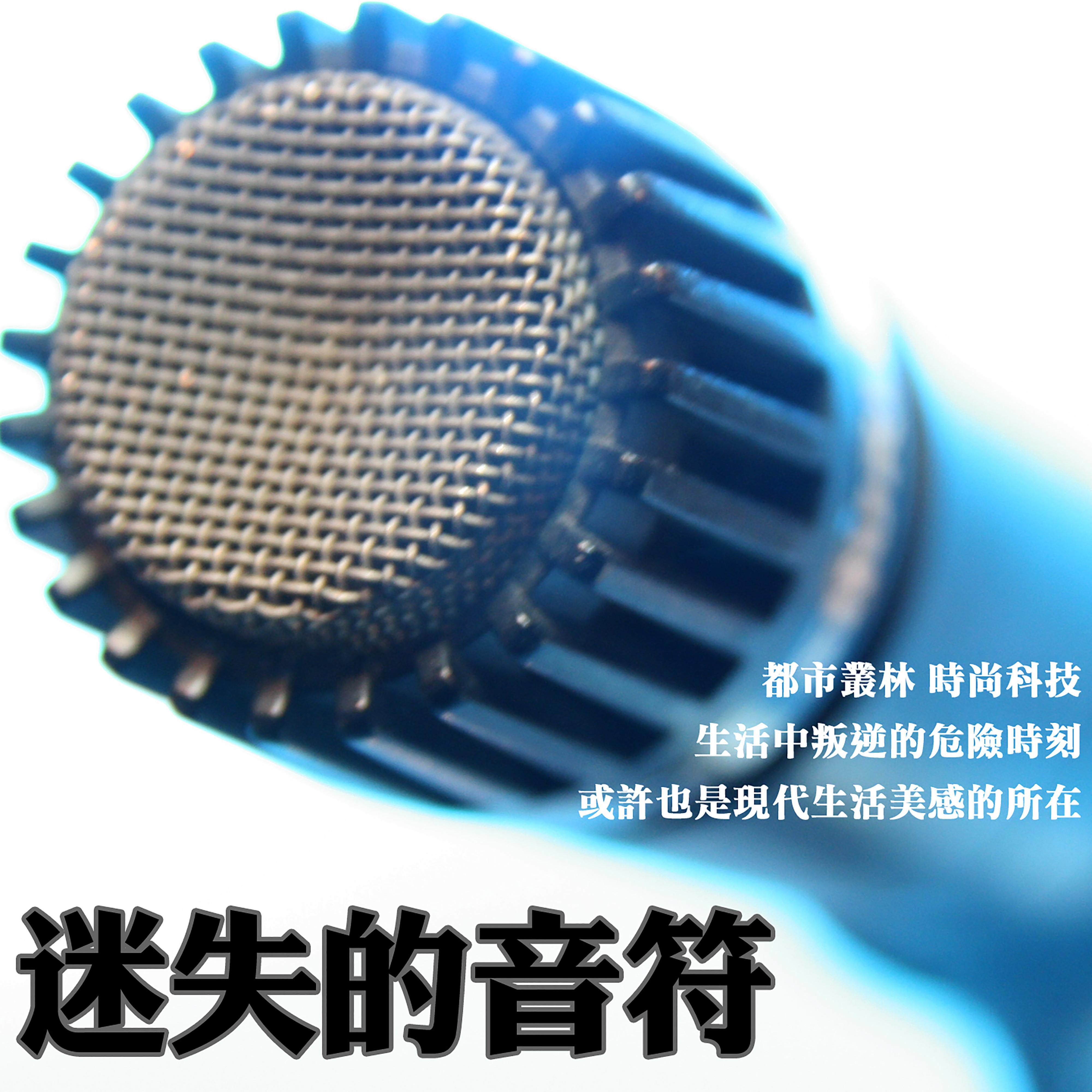 迷失的音符