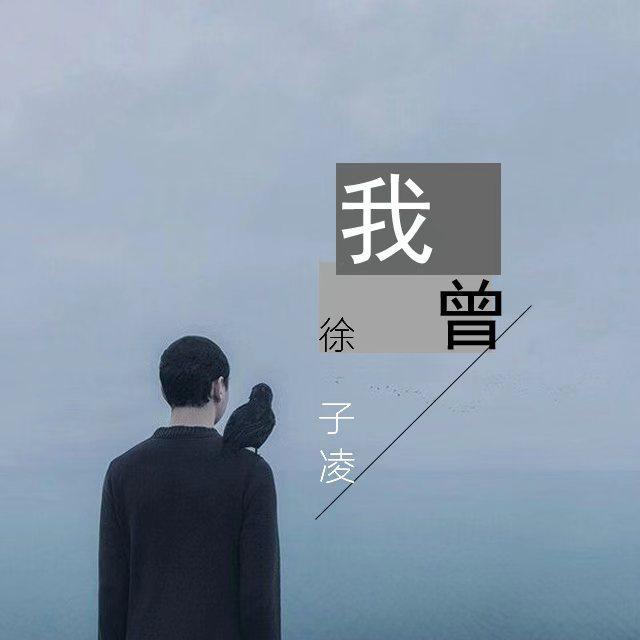 我曾专辑