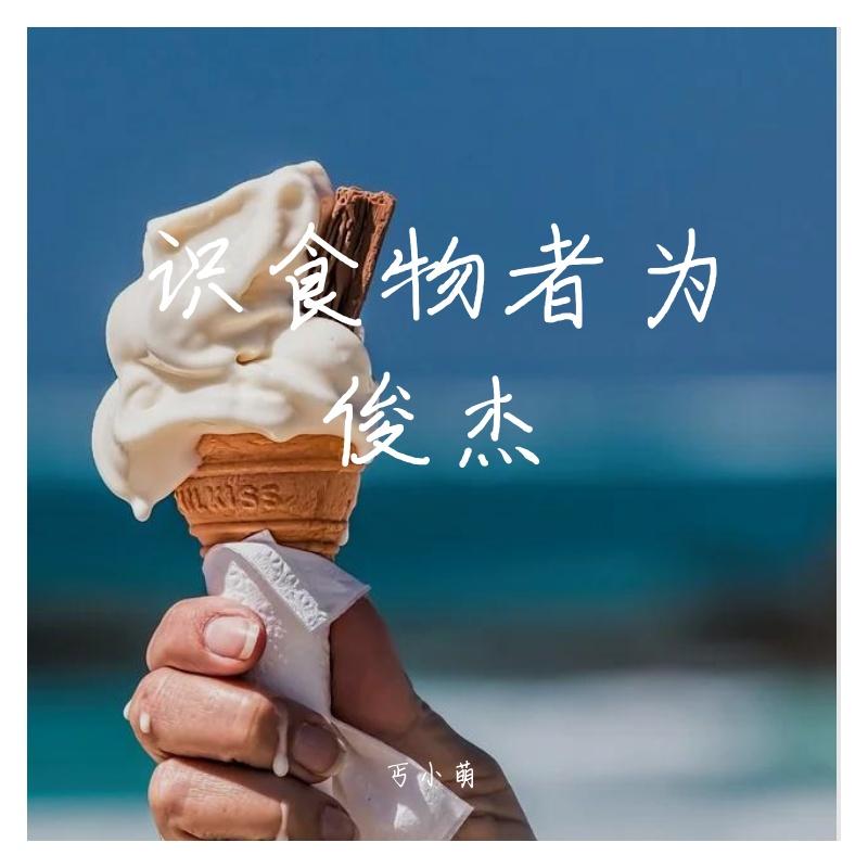 识食物者为俊杰