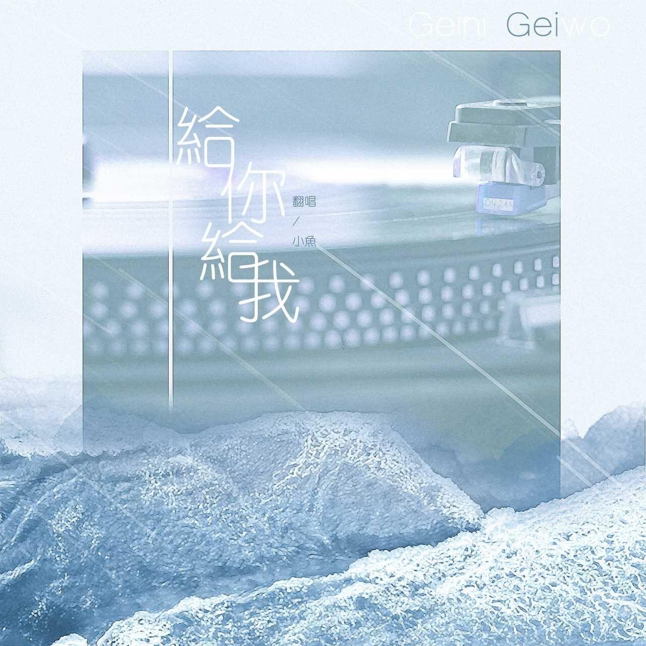 给你给我(cover 毛不易) - 余昌宇 - 单曲 - 网易云音乐