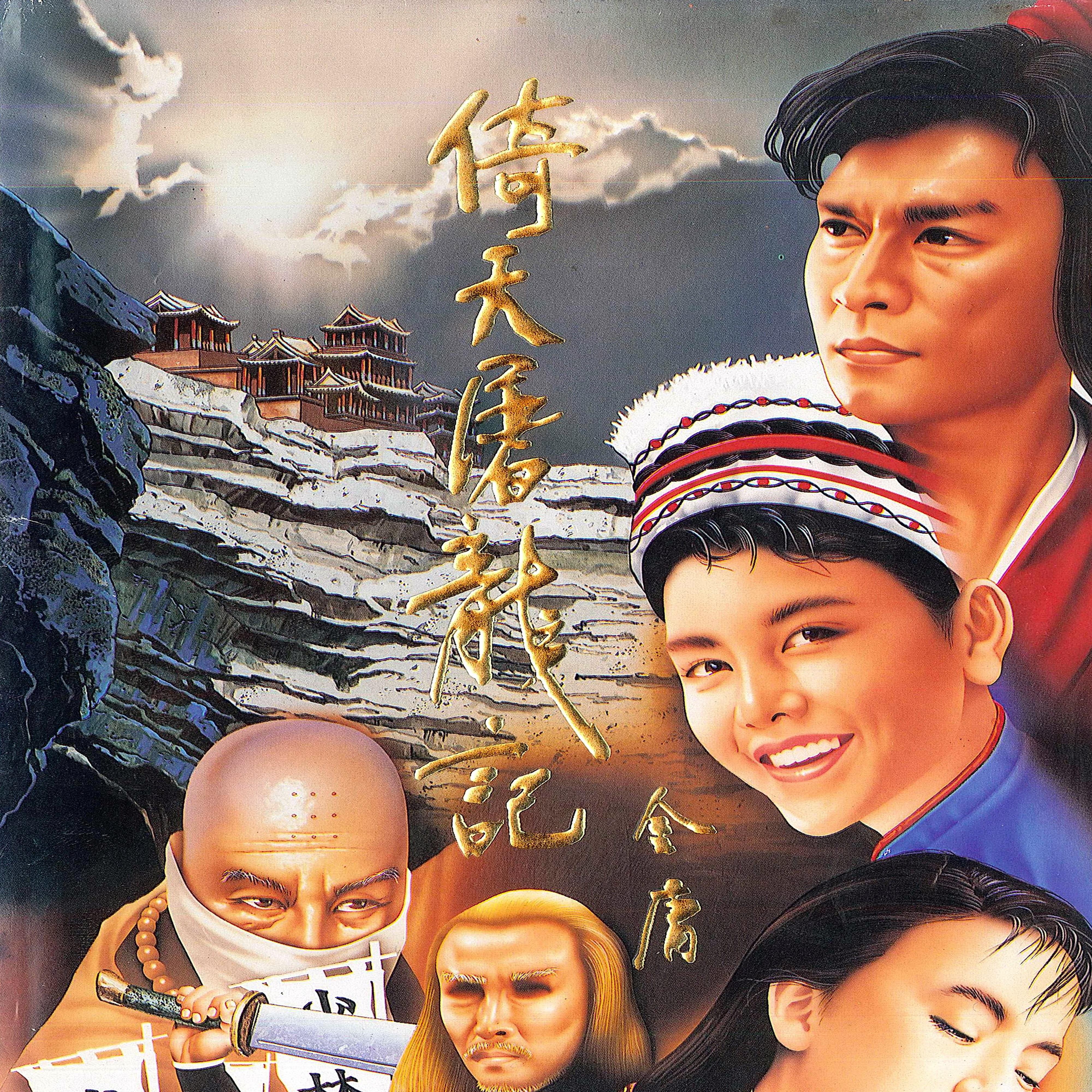 智冠电玩配乐 (2) 1994 倚天屠龙记专辑