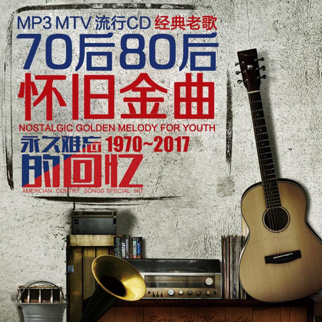 【80后回忆杀经典老歌】持续更新…