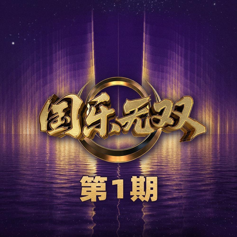 国乐无双 第1期