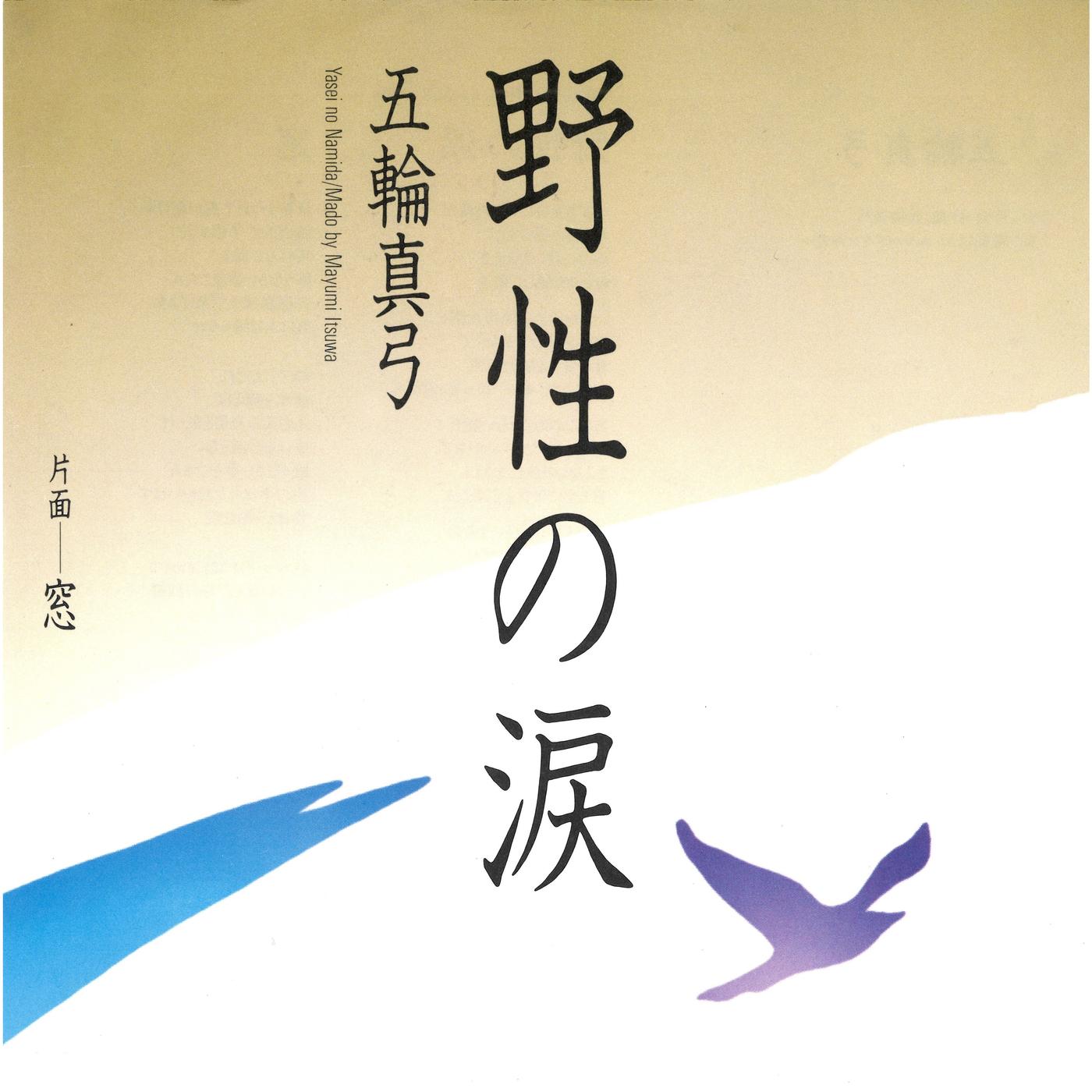 野生の涙