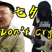 一唱Don't Cry，谁都不爱