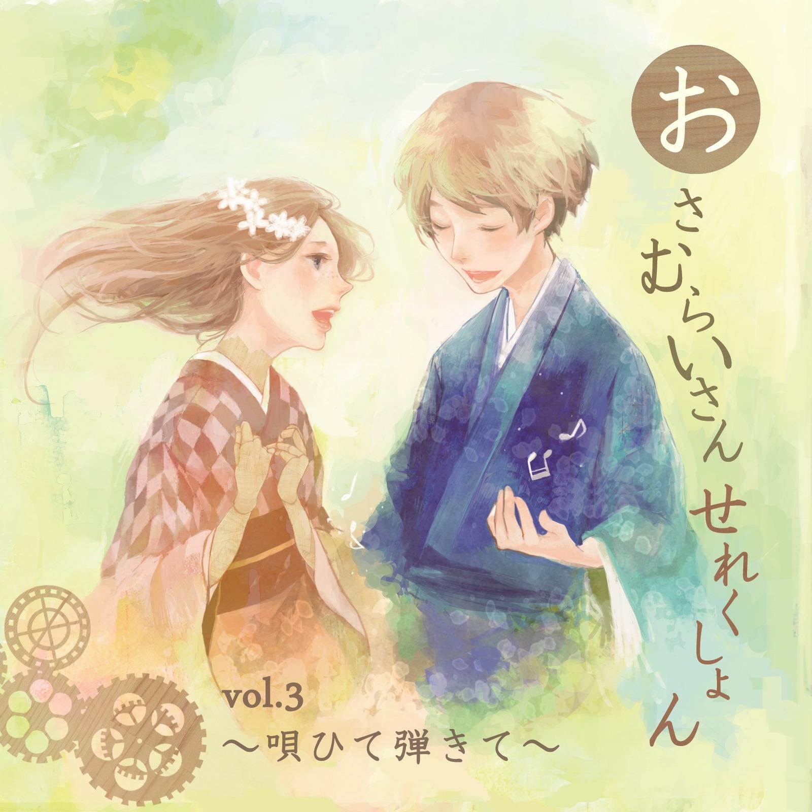 おさむらいさんせれくしょんvol.3 ～唄ひて弾きて～