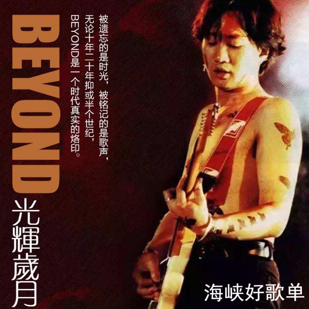 光辉岁月－Beyond 永远的B安乐队