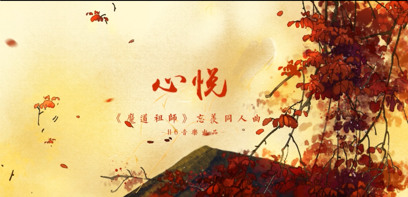心悦——《魔道祖师》忘羡同人曲