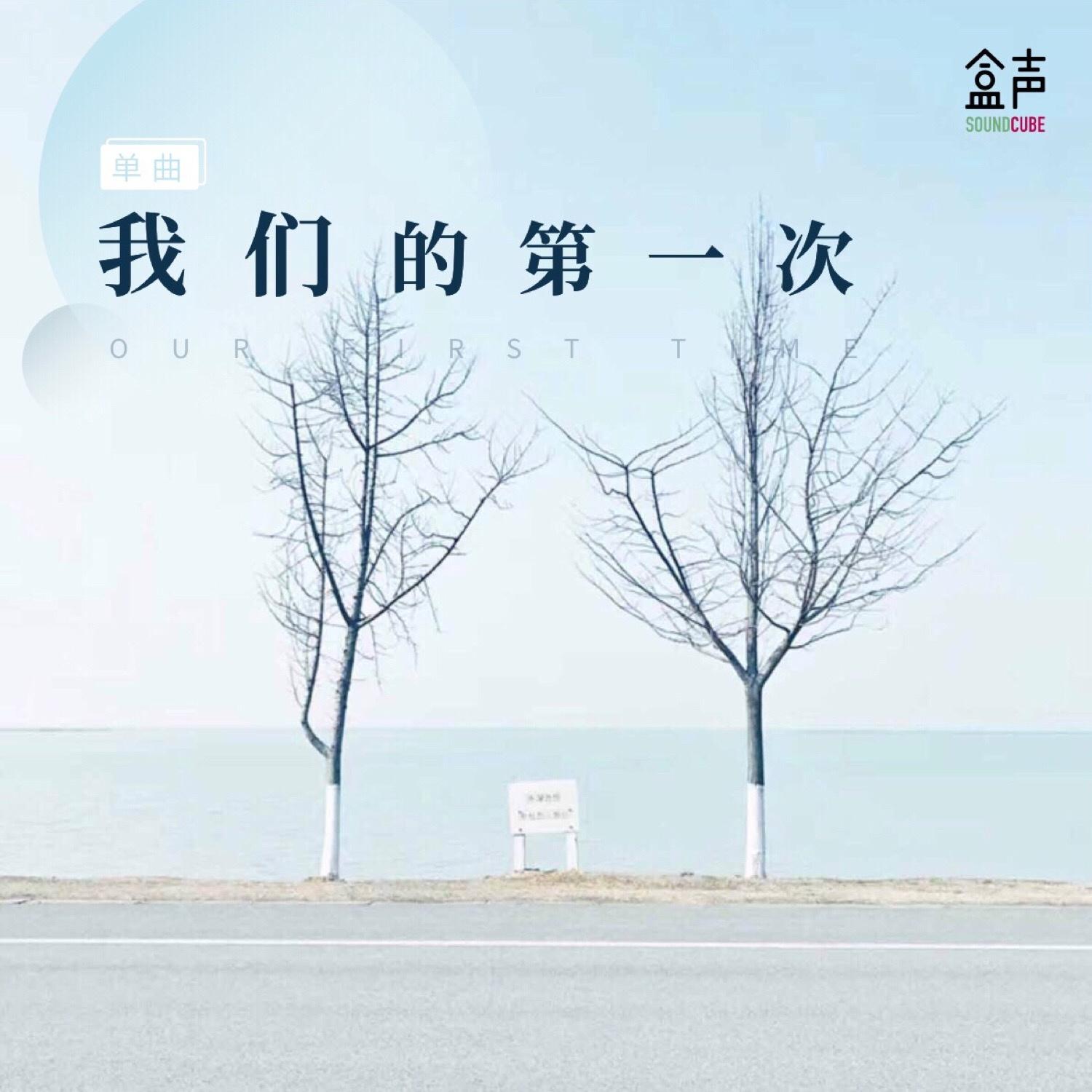 我们的第一次