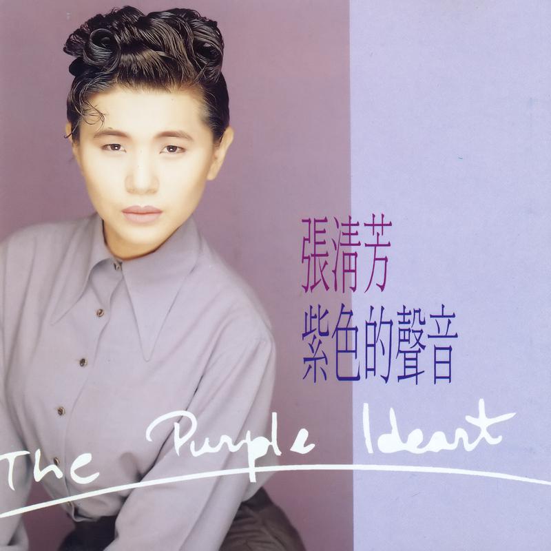 张清芳歌曲封面