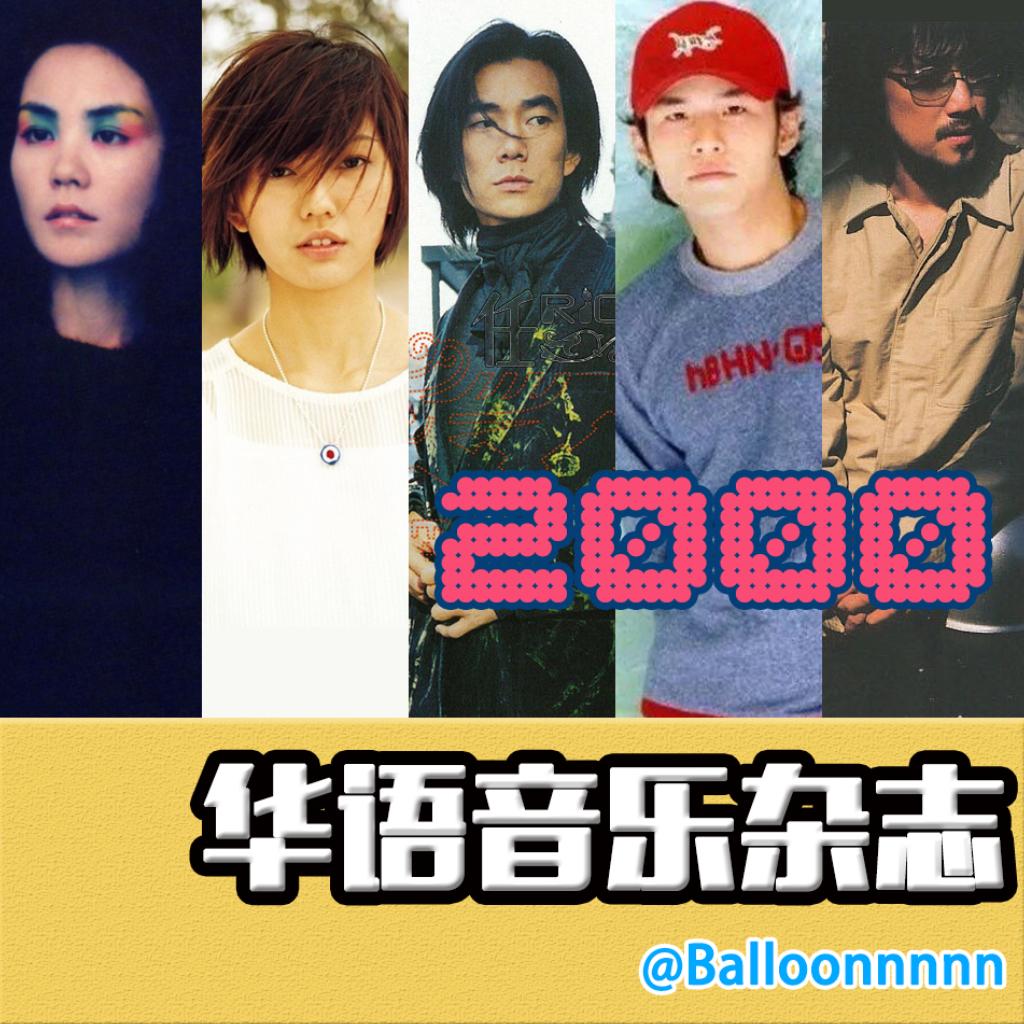 【华语音乐杂志】2000年歌曲回顾