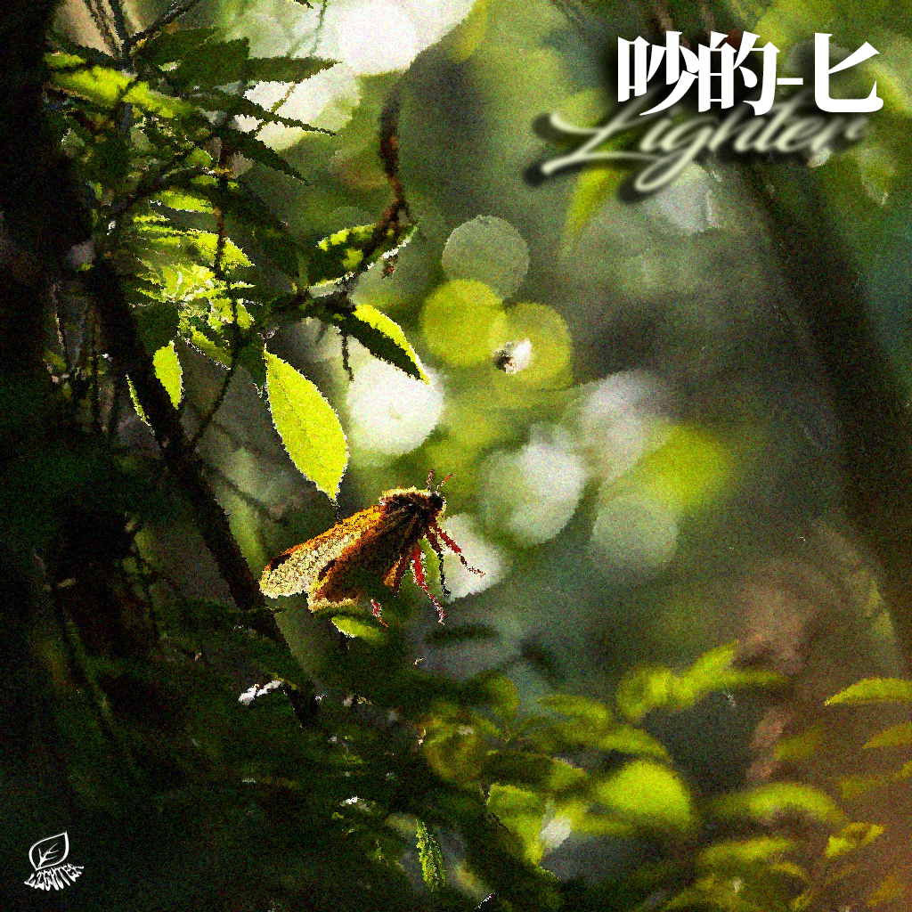 蝉 吵得-匕