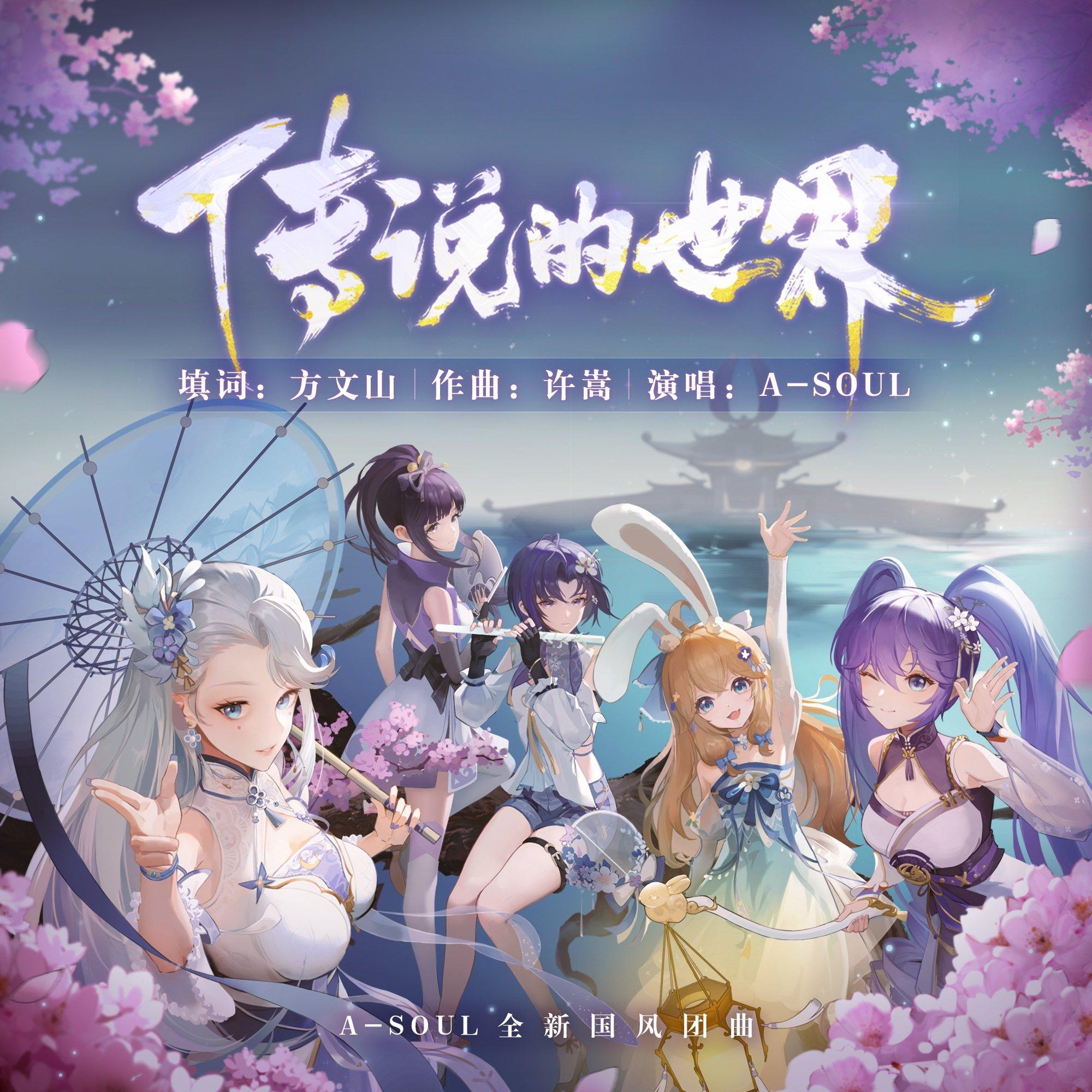 A-SOUL精选集 | 在线播放 | 网易云音乐