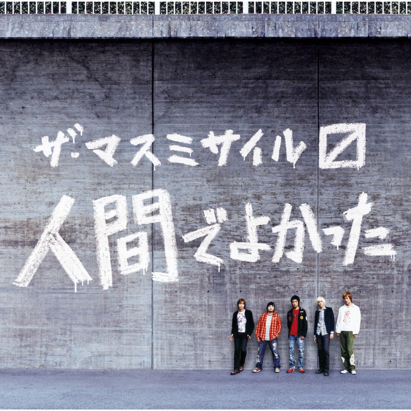 人間でよかった