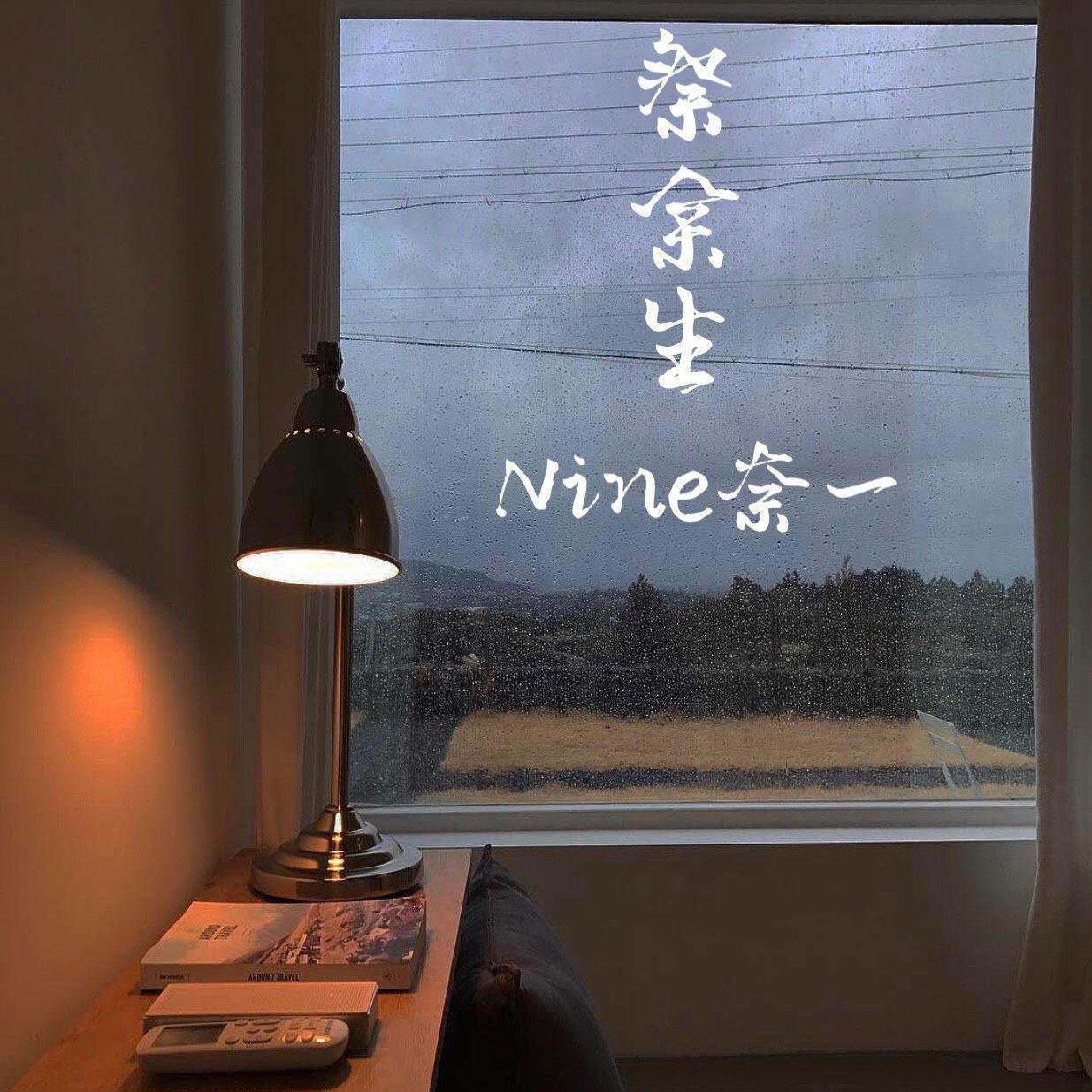 祭余生