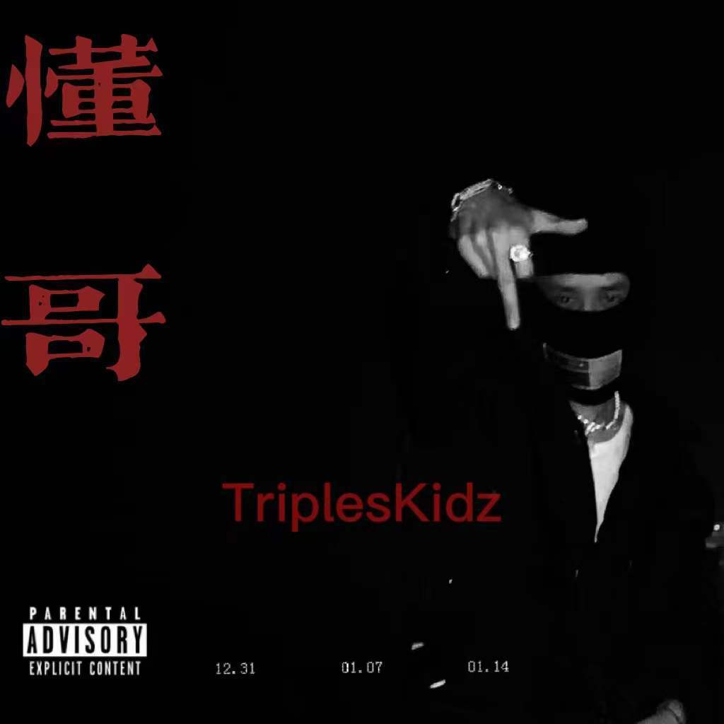 懂哥 PT.3