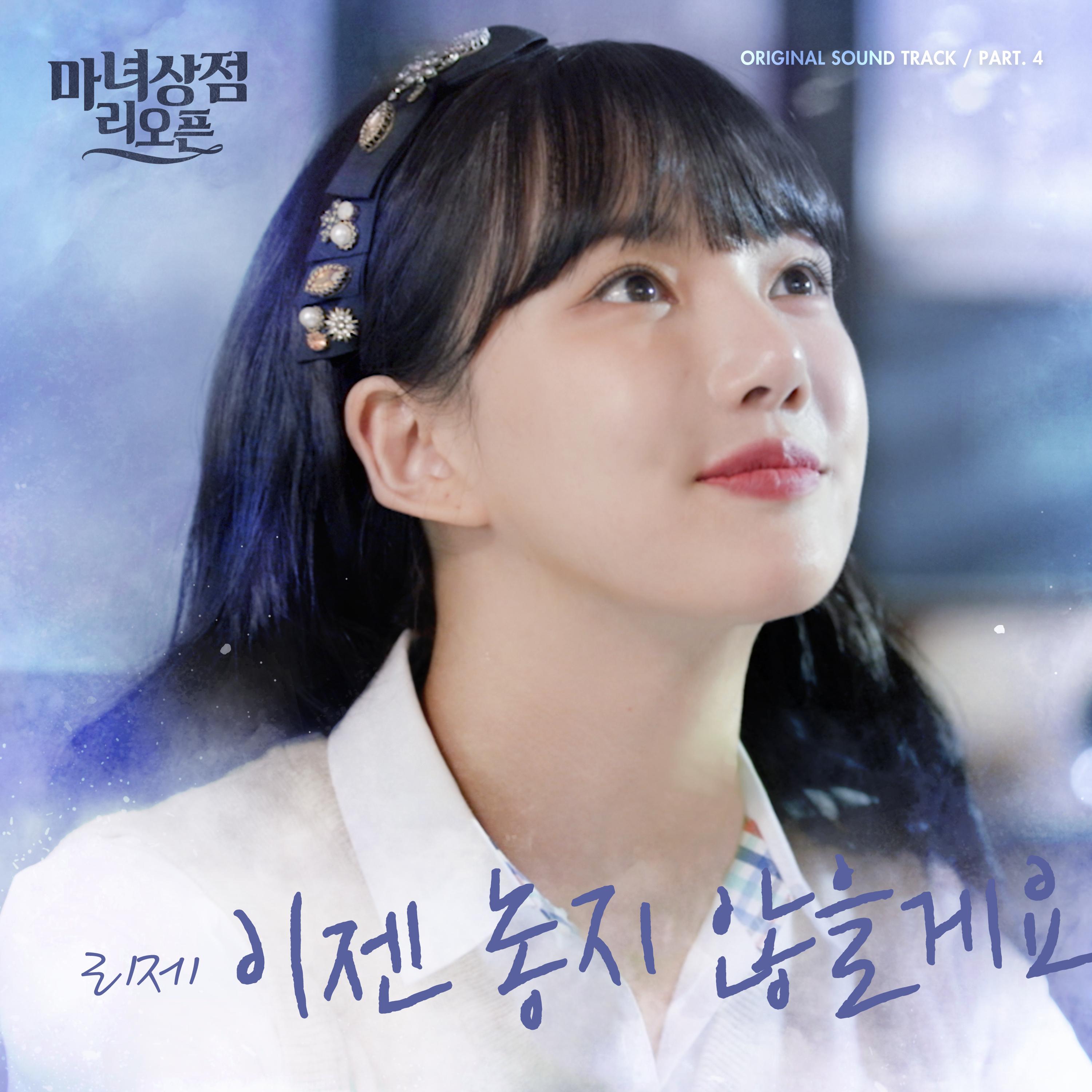 이젠 놓지 않을게요 (마녀상점 리오픈 X 리제(이지혜))
