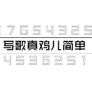 写歌真简单……