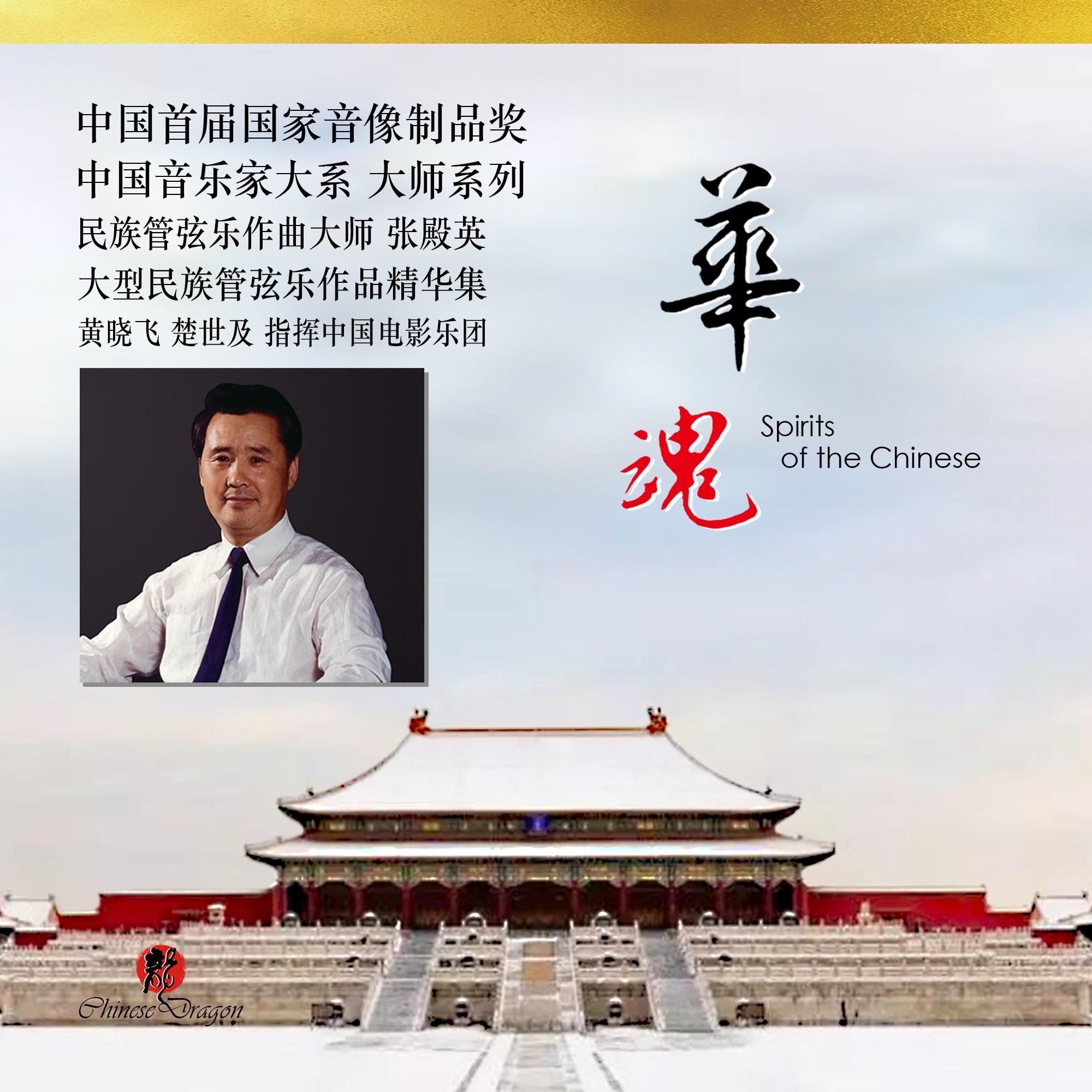华魂