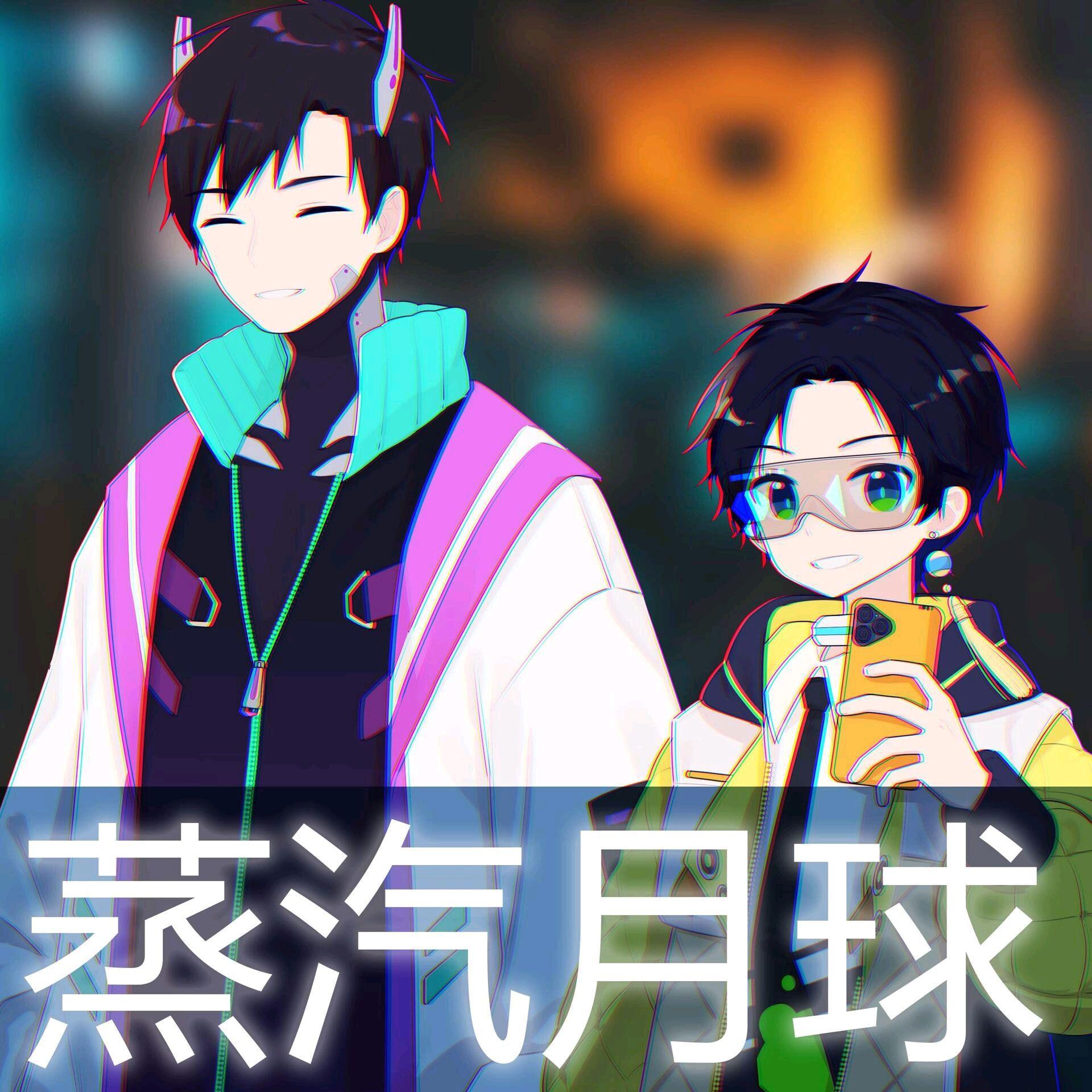 蒸汽月球