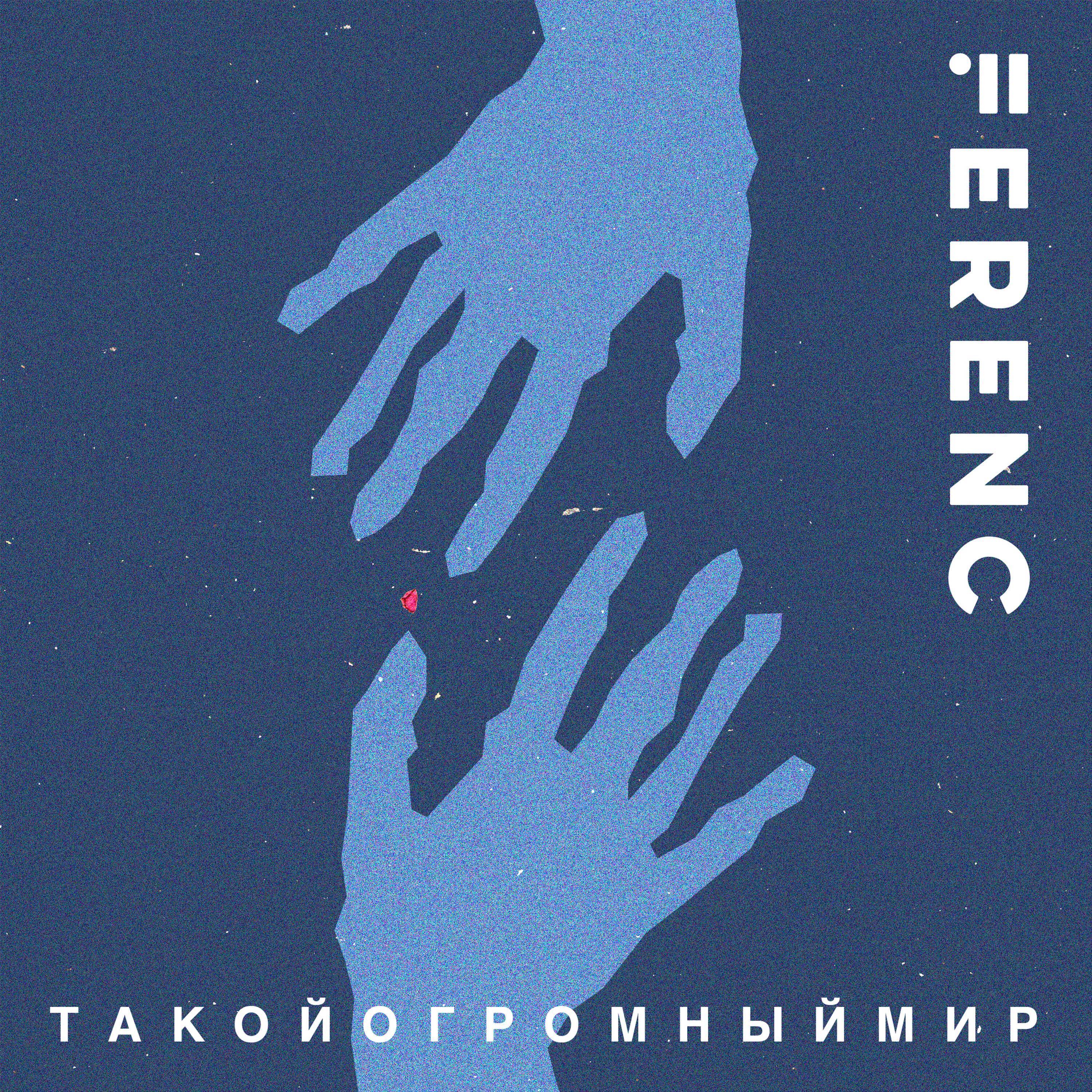 Такой Огромный Мир