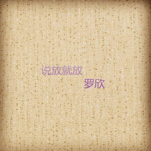 说放就放