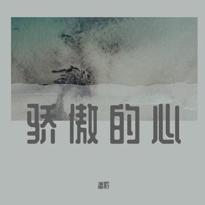 廖强 - 蝴蝶恋花 （升1半音）