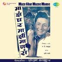 Maze Ghar Mazee Manse专辑