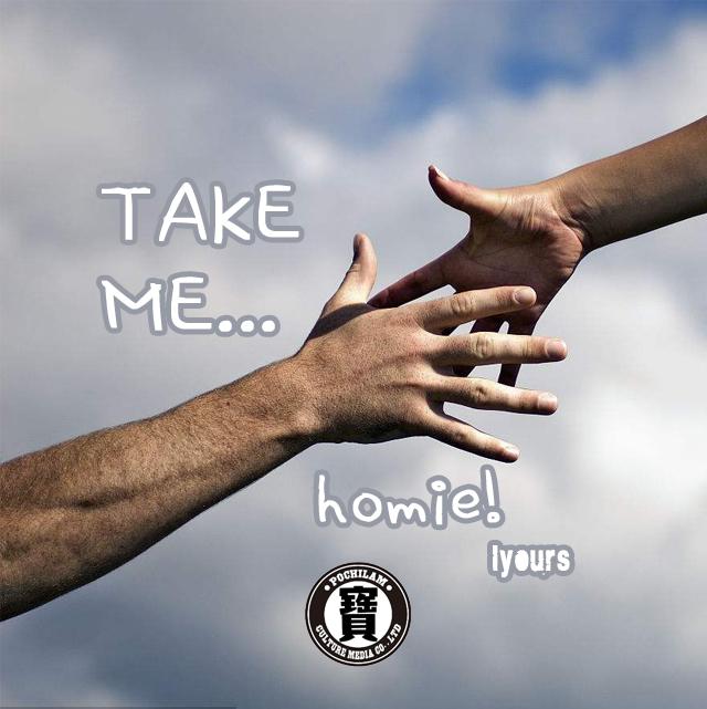 Take me，homie！（prod by 吹牛逹）专辑