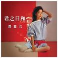 君之日和 邓丽君