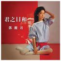 君之日和 邓丽君专辑