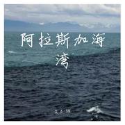 阿拉斯加海湾