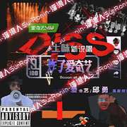 NO PASS（邱勇爱奇艺diss）