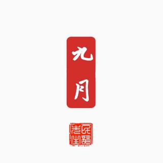 民谣先生九月