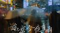 东京今夜有雨