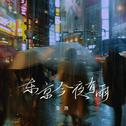 东京今夜有雨专辑